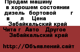 Продам машину kia BONGO в хорошем состоянии, дизель, бортовой, 2007 г.в, 2.9л, › Цена ­ 600 000 - Забайкальский край, Чита г. Авто » Другое   . Забайкальский край